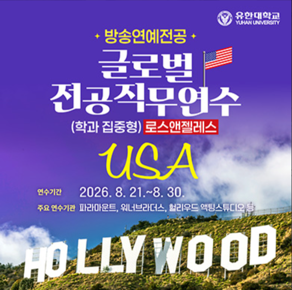 방송연예, 할리우드 간다!!!