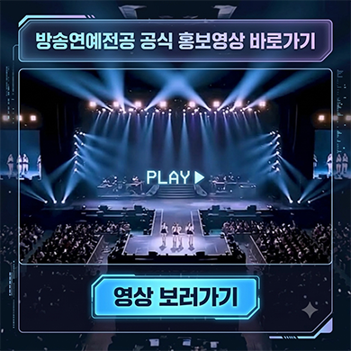 방송연예전공 홍보영상